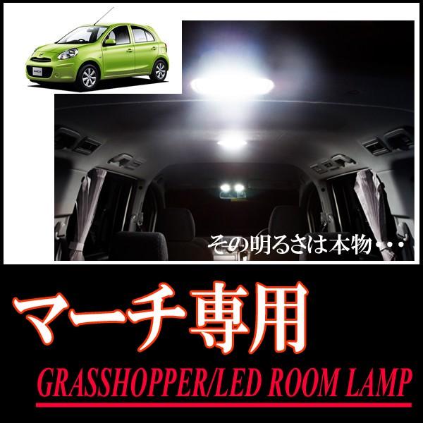 マーチ(K13系)専用　LEDルームランプセット　カンタン作業で驚きの明るさに　GRASSHOPPE...