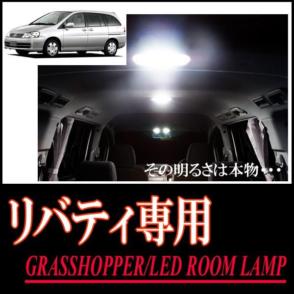リバティ専用　LEDルームランプセット　カンタン作業で驚きの明るさに　GRASSHOPPER