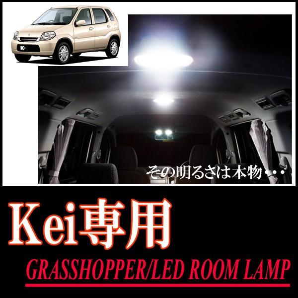 kei専用　LEDルームランプセット　カンタン作業で驚きの明るさに　GRASSHOPPER