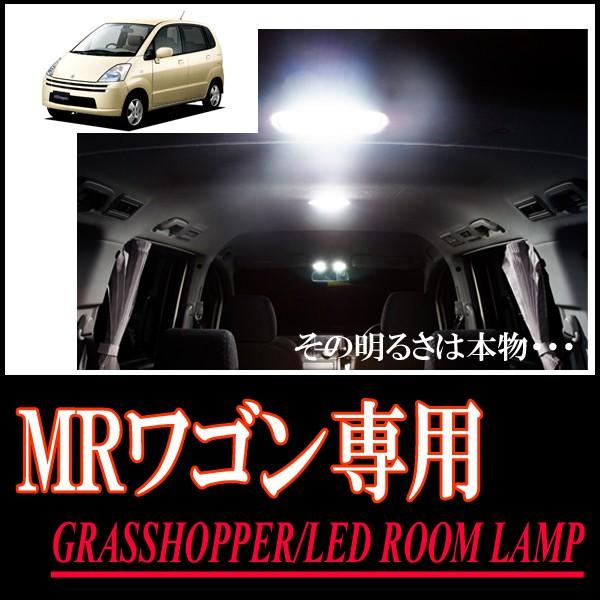 MRワゴン(MF21)専用　LEDルームランプセット　カンタン作業で驚きの明るさに　GRASSHOP...