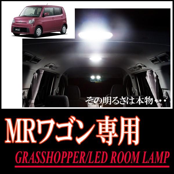 MRワゴン(MF33S)専用　LEDルームランプセット　カンタン作業で驚きの明るさに　GRASSHO...