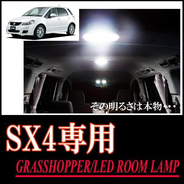 SX4専用　LEDルームランプセット　カンタン作業で驚きの明るさに　GRASSHOPPER