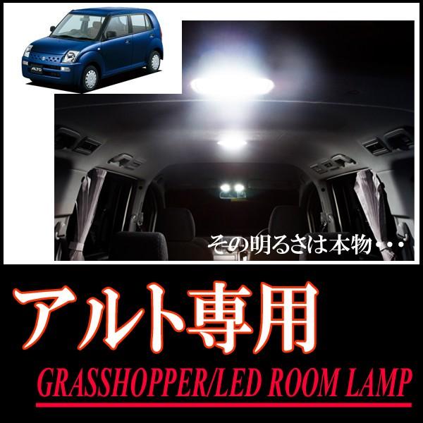 アルト(HA24S/25S/35S)専用　LEDルームランプセット　カンタン作業で驚きの明るさに　G...