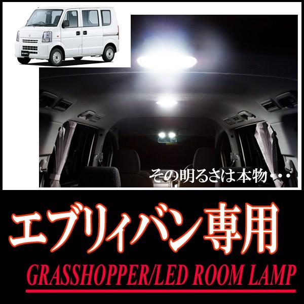 エブリィバン専用　LEDルームランプセット　カンタン作業で驚きの明るさに　GRASSHOPPER