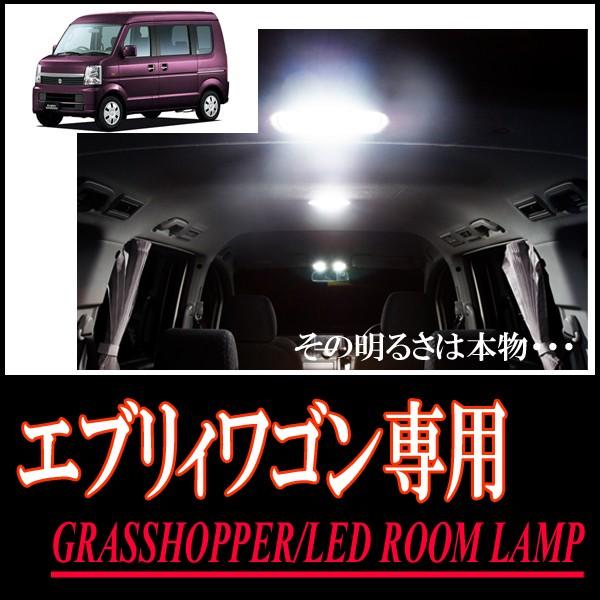 エブリィワゴン専用　LEDルームランプセット　カンタン作業で驚きの明るさに　GRASSHOPPER