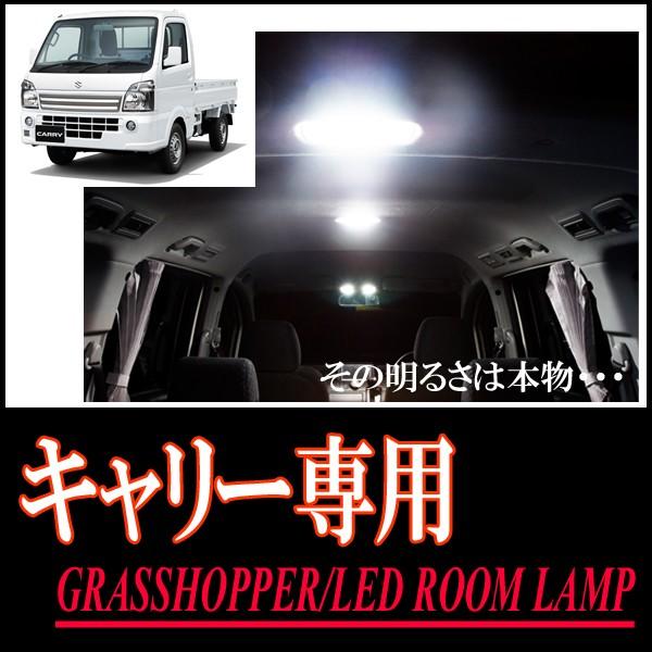 キャリィ専用　LEDルームランプセット　カンタン作業で驚きの明るさに　GRASSHOPPER