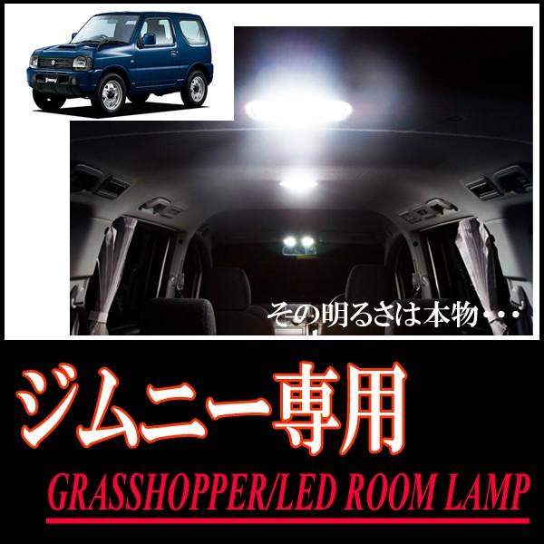 ジムニー専用　LEDルームランプセット　カンタン作業で驚きの明るさに　GRASSHOPPER