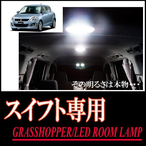 スイフト(ZC#2S)専用　LEDルームランプセット　カンタン作業で驚きの明るさに　GRASSHOP...