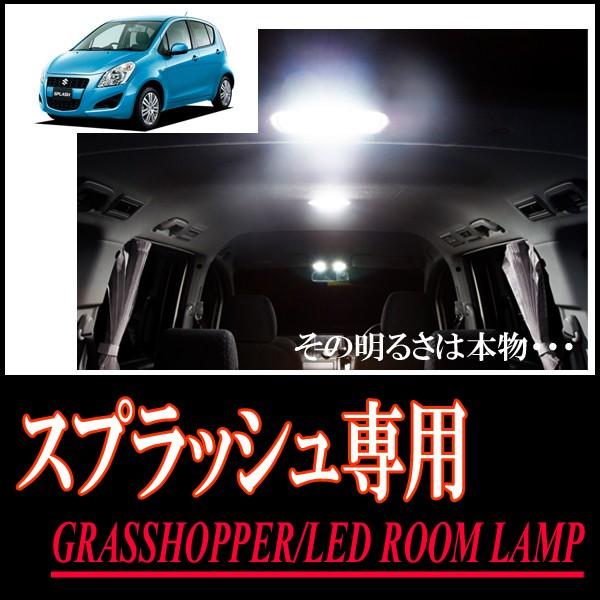 LEDルームランプ　スズキ・スプラッシュ専用セット　驚きの明るさ/1年間保証/GRASSHOPPER