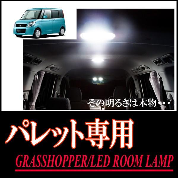 パレット専用　LEDルームランプセット　カンタン作業で驚きの明るさに　GRASSHOPPER