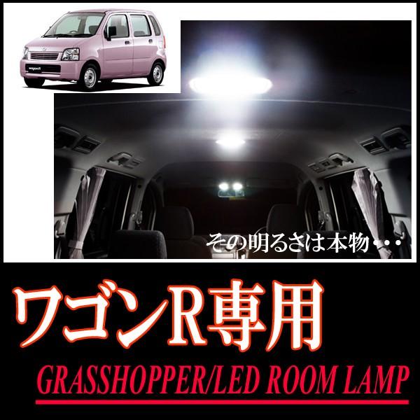 ワゴンR(MC#)専用　LEDルームランプセット　カンタン作業で驚きの明るさに　GRASSHOPPE...
