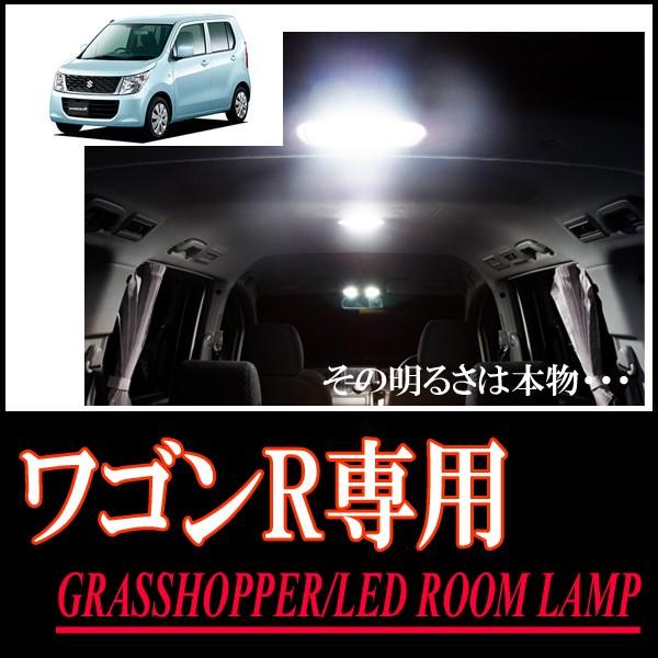 ワゴンR(MH34S)専用　LEDルームランプセット　カンタン作業で驚きの明るさに　GRASSHOP...