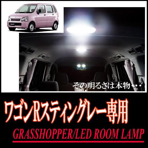 ワゴンRスティングレー(MC#)専用　LEDルームランプセット　カンタン作業で驚きの明るさに　GRA...