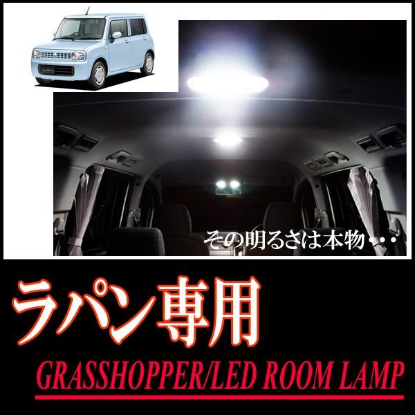 ラパン(HE22S)専用　LEDルームランプセット　カンタン作業で驚きの明るさに　GRASSHOPP...