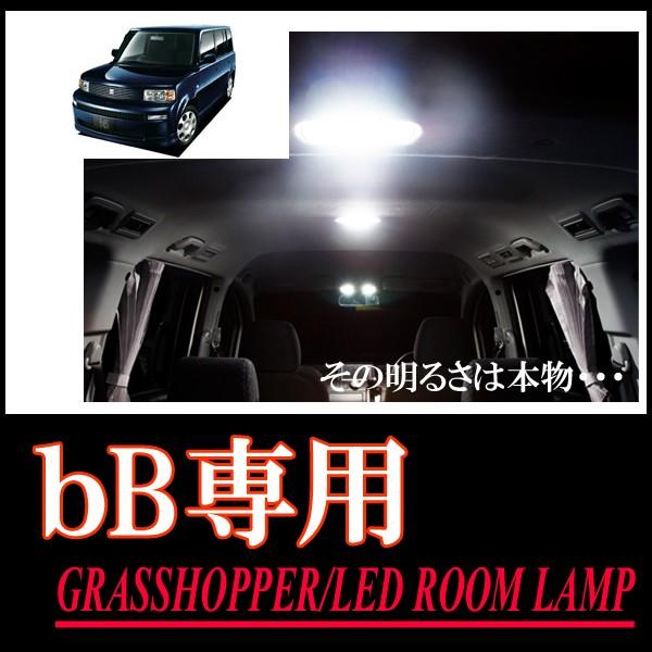 bB(NCP系)専用　LEDルームランプセット　カンタン作業で驚きの明るさに　GRASSHOPPER