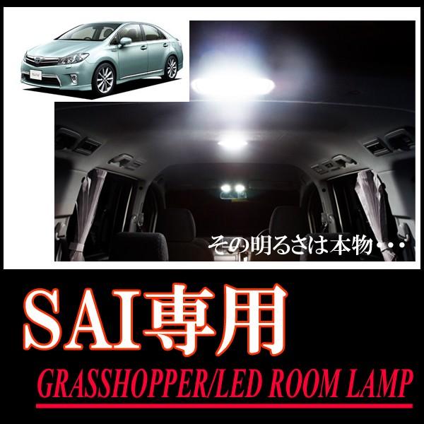 SAI専用　LEDルームランプセット　カンタン作業で驚きの明るさに　GRASSHOPPER