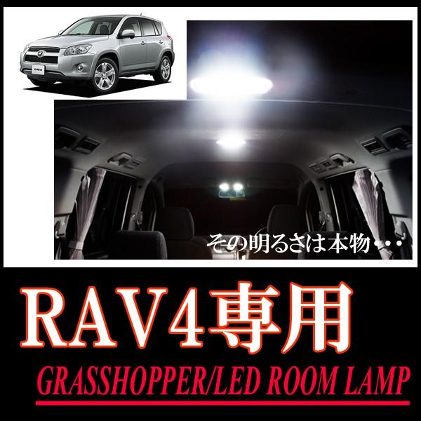 RAV4(30系)専用　LEDルームランプセット*2　カンタン作業で驚きの明るさに　GRASSHOP...