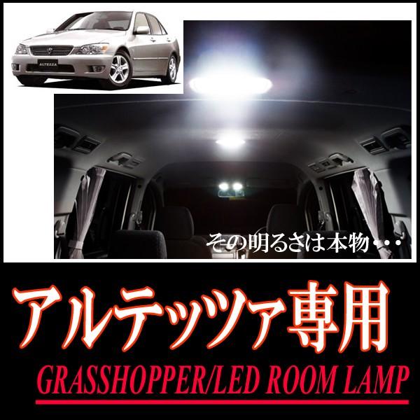 アルテッツァ専用　LEDルームランプセット　カンタン作業で驚きの明るさに　GRASSHOPPER