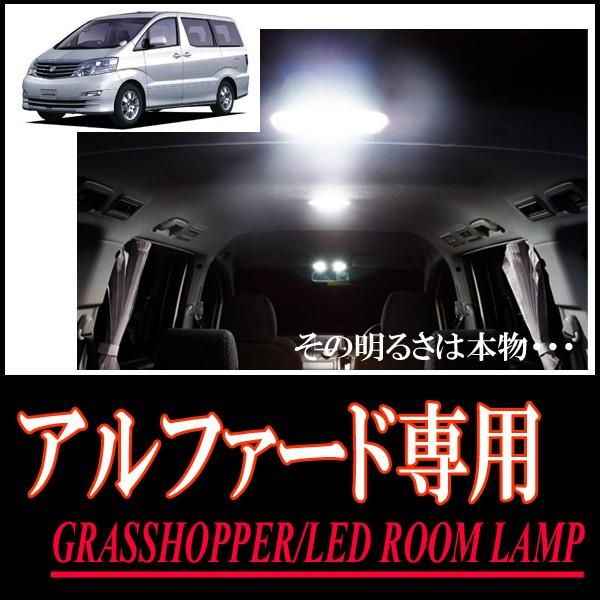 アルファード(10系)専用　LEDルームランプセット　カンタン作業で驚きの明るさに　GRASSHOP...