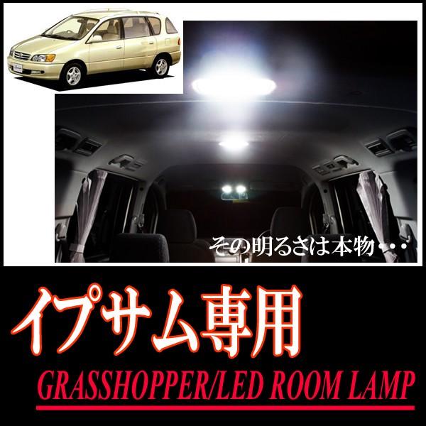 LEDルームランプ　トヨタ・イプサム(10系)専用セット　驚きの明るさ/1年間保証/GRASSHOP...