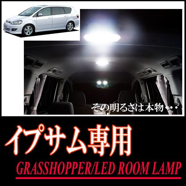 イプサム(20系)専用　LEDルームランプセット　カンタン作業で驚きの明るさに　GRASSHOPPE...