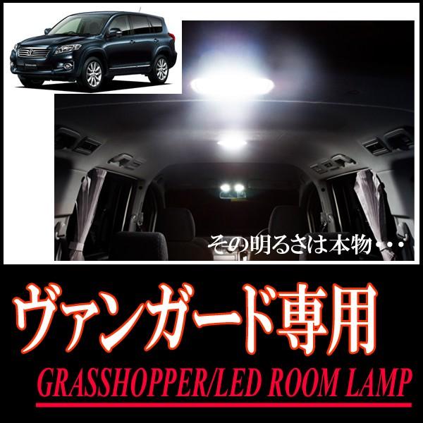 ヴァンガード(サンルーフ付車)専用　LEDルームランプセット　カンタン作業で驚きの明るさに　GRAS...