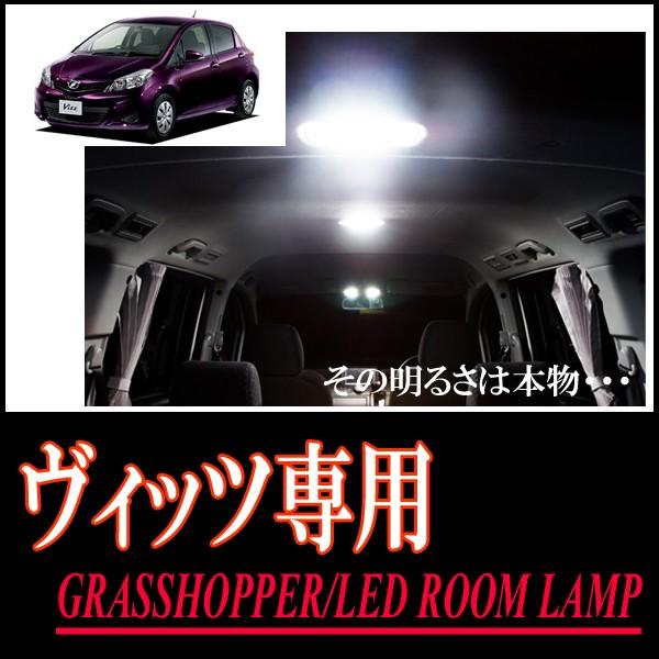 ヴィッツ(130系/〜H26/3)専用　LEDルームランプセット　カンタン作業で驚きの明るさに　GR...