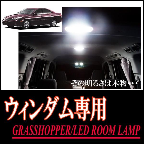 ウィンダム専用　LEDルームランプセット　カンタン作業で驚きの明るさに　GRASSHOPPER