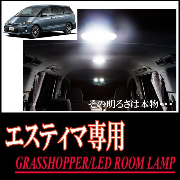 エスティマ(50系)専用　LEDルームランプセット　カンタン作業で驚きの明るさに　GRASSHOPP...