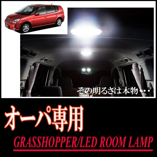 オーパ専用　LEDルームランプセット　カンタン作業で驚きの明るさに　GRASSHOPPER