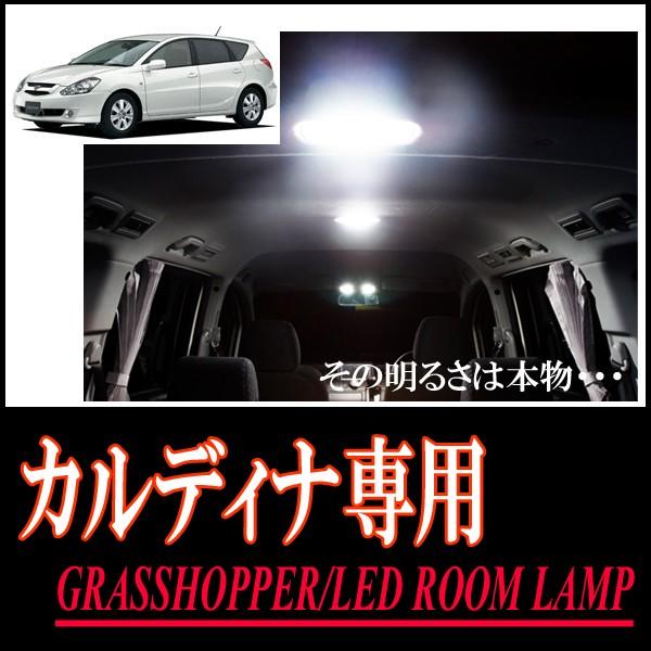 カルディナ(240系/サンルーフ無車)専用　LEDルームランプセット　カンタン作業で驚きの明るさに　...