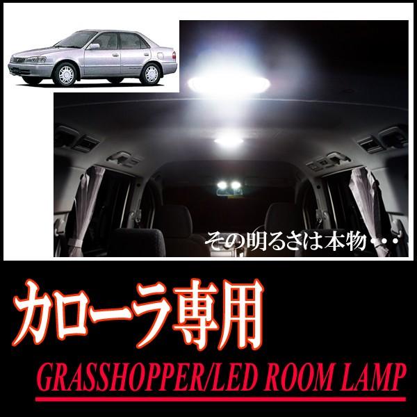 カローラ(110系)専用　LEDルームランプセット　カンタン作業で驚きの明るさに　GRASSHOPP...