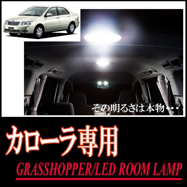カローラ(120系)専用　LEDルームランプセット　カンタン作業で驚きの明るさに　GRASSHOPP...