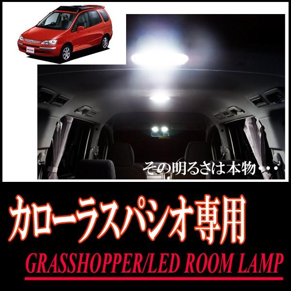 LEDルームランプ　トヨタ・カローラスパシオ(110系)専用セット　驚きの明るさ/1年間保証/GRA...