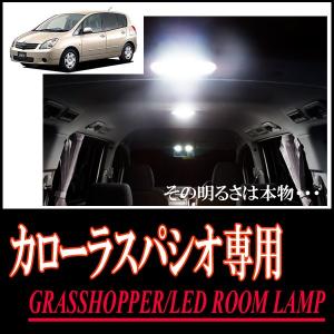 LEDルームランプ　トヨタ・カローラスパシオ(120系)専用セット　驚きの明るさ/1年間保証/GRASSHOPPER｜diyparks