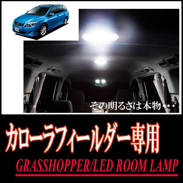 カローラフィールダー(140系/サンルーフ付車)専用　LEDルームランプセット　カンタン作業で驚きの...
