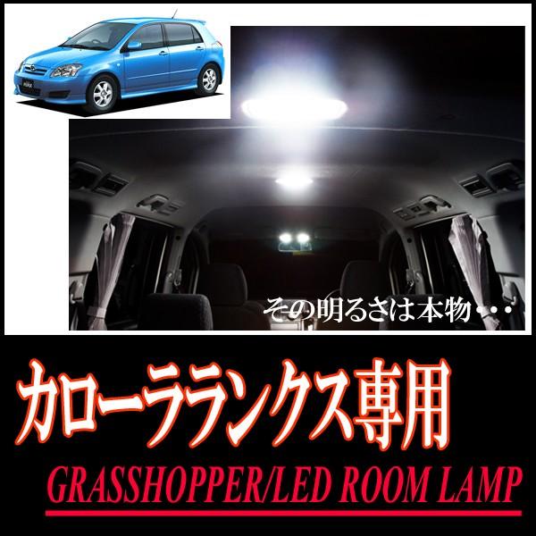 カローラランクス専用　LEDルームランプセット　カンタン作業で驚きの明るさに　GRASSHOPPER