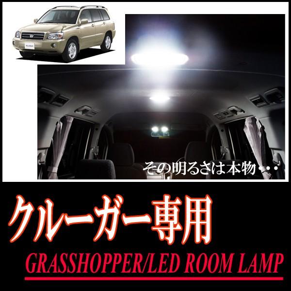 クルーガーV(サンルーフ無車)専用　LEDルームランプセット　カンタン作業で驚きの明るさに　GRAS...