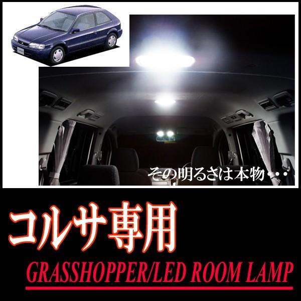コルサ専用　LEDルームランプセット　カンタン作業で驚きの明るさに　GRASSHOPPER