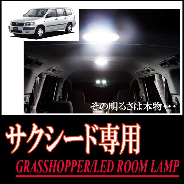 サクシード専用　LEDルームランプセット　カンタン作業で驚きの明るさに　GRASSHOPPER