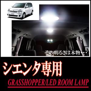 LEDルームランプ　トヨタ・シエンタ(80系)専用セット　驚きの明るさ/1年間保証/GRASSHOPPER｜diyparks