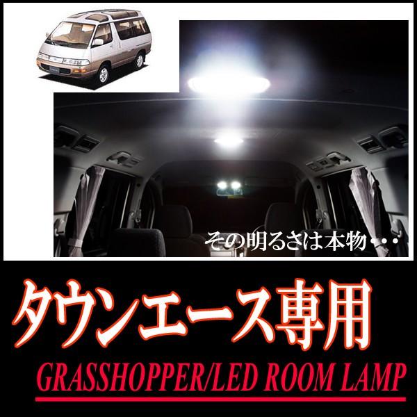 タウンエース専用　LEDルームランプセット　カンタン作業で驚きの明るさに　GRASSHOPPER