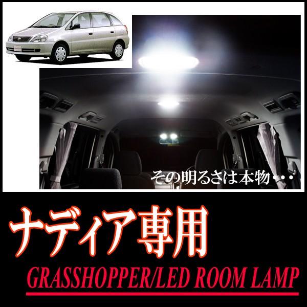 ナディア専用　LEDルームランプセット　カンタン作業で驚きの明るさに　GRASSHOPPER