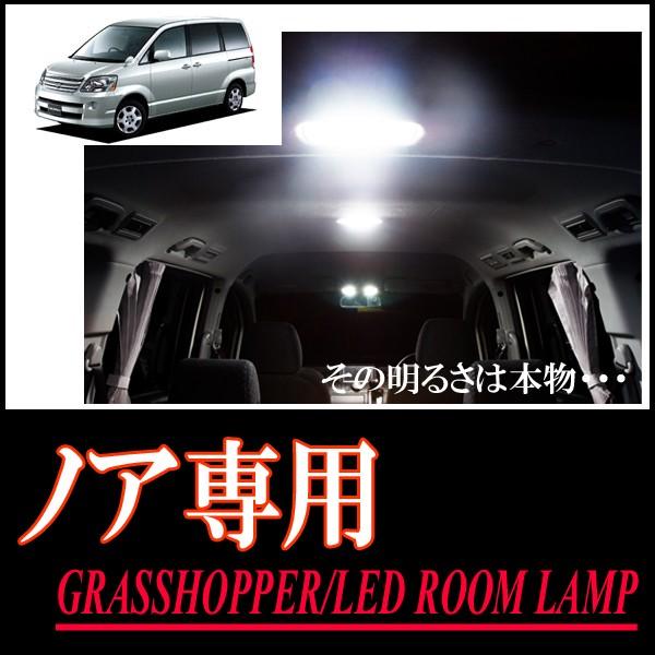 ノア(60系)専用　LEDルームランプセット　カンタン作業で驚きの明るさに　GRASSHOPPER