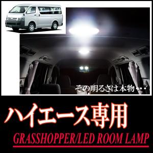 LEDルームランプ　トヨタ・ハイエース専用セット＊3　驚きの明るさ/1年間保証/GRASSHOPPER｜diyparks