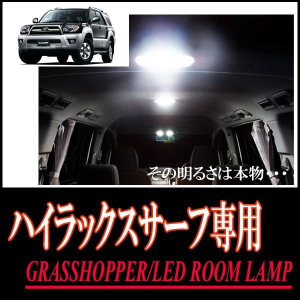 ハイラックスサーフ(210系)専用　LEDルームランプセット　カンタン作業で驚きの明るさに　GRAS...