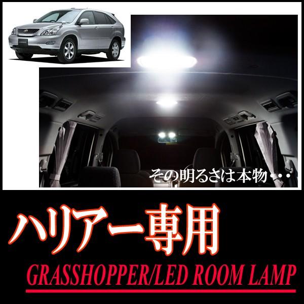 ハリアー(30系)専用　LEDルームランプセット　カンタン作業で驚きの明るさに　GRASSHOPPE...