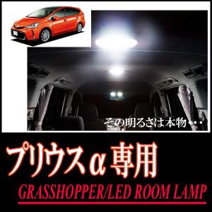 LEDルームランプ　トヨタ・プリウスα(40系/通常ルーフ)専用セット　驚きの明るさ/1年間保証/GRASSHOPPER｜diyparks