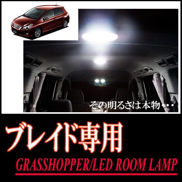 ブレイド専用　LEDルームランプセット　カンタン作業で驚きの明るさに　GRASSHOPPER