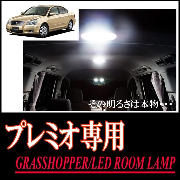 プレミオ専用　LEDルームランプセット　カンタン作業で驚きの明るさに　GRASSHOPPER